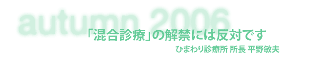 ひまわり診療所 所長 平野敏夫