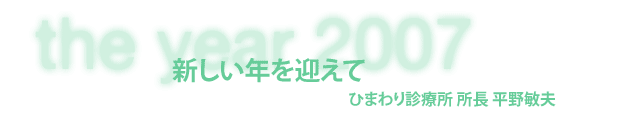ひまわり診療所 所長 平野敏夫
