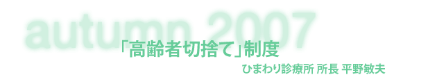 ひまわり診療所 所長 平野敏夫