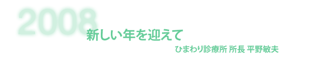 ひまわり診療所 所長 平野敏夫