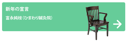 富永純枝（ひまわり鍼灸院）