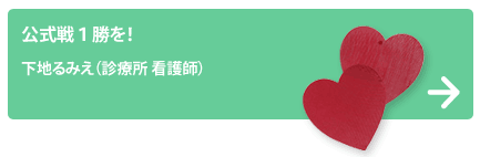 下地るみえ（診療所 看護師）