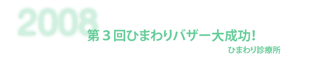 ひまわり診療所