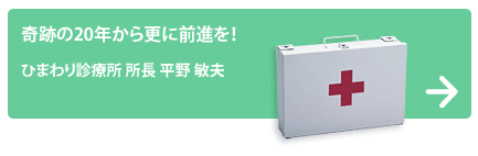 ひまわり診療所 所長 平野 敏夫