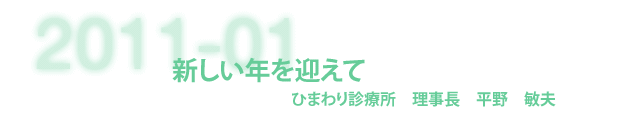 ひまわり診療所 所長 平野敏夫